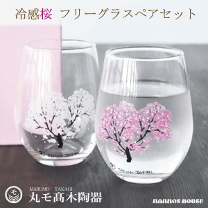 冷感桜 フリーグラス タンブラー 日本製 ペアセット おしゃれ 焼酎 ワイングラス ビアグラス 丸モ高木陶器 ビール コップ ギフト
