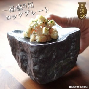 ロックプレート 高台 美濃焼 モダン 黒銀彩 お皿 日本製 一品料理 おしゃれ お刺身皿 創作料理 和食器 石風 ブラック 高級感 飾り 料亭