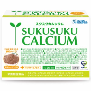 成長サプリ スクスクカルシウム ココア味 1箱30日分 伸び盛り 中高生 身長 健康 偏食 アルギニン 栄養機能食品