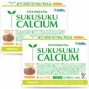 成長サプリ スクスクカルシウム ココア味 2箱60日分 伸び盛り 中高生 身長 健康 偏食 アルギニン 栄養機能食品