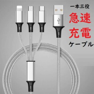 一本三役 急速充電対応8Pin Type-C Micro-USB ケーブル  アイフォン用ケーブル Type-C スマホ ケーブル急速充電  充電ケーブル 1to3-x