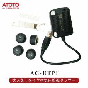 AC-UTP1 TPMS ATOTO s8 androidカーナビ カーステレオモデル USBタイヤ空気圧監視センサー ナビゲーション 車載カーナビ カーナビゲーシ