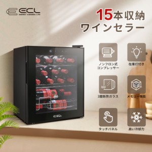 ワインセラー コンプレッサー式 15本収納 ECL 冷蔵庫 シャンパン ワインクーラー 5℃-18℃温度設定 日本酒 ワイン保存 静音 振動抑制 省