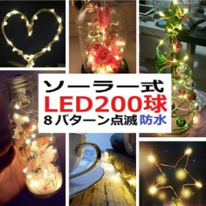 イルミネーション LED 防滴 200球 ソーラーイルミネーションライト 色選択 クリスマス飾り 電飾 屋外 8パターン 防水加工 LED-200