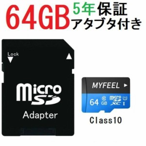 SDカード MicroSDメモリーカード 変換アダプタ付 マイクロSDカード マイクロSD MicroSDカード 容量64GB　Class10 MF-SD-64G