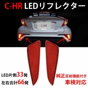 トヨタ C-HR LED リフレクター 車検対応 純正反射機能付き  テールランプ トヨタ CHR NGX50 ZYX10用 追突防止 ブレーキ連動 純正交換1年