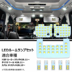 OPPLIGHT ルーミー LED ルームランプ トヨタ ルーミー タンク ダイハツ トール スバル ジャスティ 室内灯 専用設計 爆光 LEDバルブ OPP-R