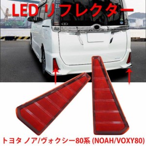 トヨタ ノア/ヴォクシー80系 LEDリフレクター NOAH/VOXY80 テールランプ 追突防止 スモール ブレーキ連動 純正交換 取付簡単 1年保証 2個