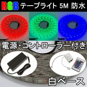 RGB LEDテープライト 5M 白ベース コントローラ・電源付き 300発SMD 防水 NPC-RGB