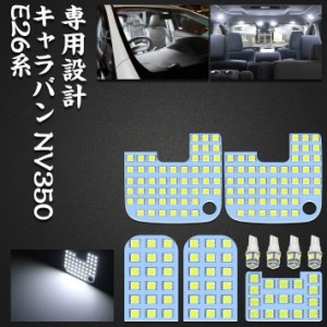 TOPINC NV350 キャラバン led ルームランプ ニッサン NV350キャラバン E26 NISSAN CARAVAN NV350 E26系 GX DX 室内灯 6000K 車種別専用設