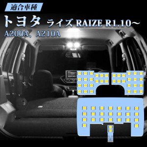 ライズ LED ルームランプ トヨタ RAIZE A200 A210 室内灯 白 ホワイト 6000K T10プレゼント付 車種別専用設計 爆光  (トヨタ ライズ A200