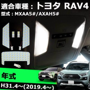 RAV4 LED ルームランプ 新型 RAV4 50系 MXAA5 AXAH5 室内灯 専用設計 爆光 カスタムパーツ LEDバルブ 内装パーツ トヨタ RAV4 MXAA52 MXA