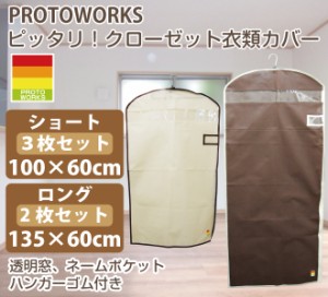 ショートは3枚組・ロングは2枚組 収納カバー かさばる服をまとめて収納　収納ボックス ぴったり！クローゼット衣類カバー おしゃれ コン