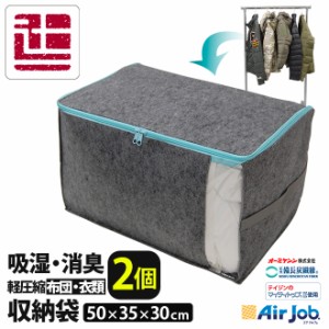 2枚組 エアジョブ 収納袋  50×35×30 備長炭繊維使用 吸湿・消臭 布団収納袋 M マイティトップR使用 収納 収納袋 収納ケース 布団収納袋