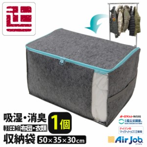 エアジョブ 収納袋 50×35×30 備長炭繊維使用 吸湿・消臭 布団収納袋 M マイティトップR使用 収納 収納袋 収納ケース 収納ボックス 布団