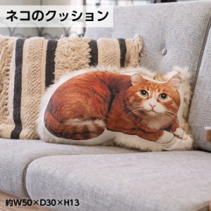 クッション ネコ 猫 ねこ 猫柄 猫型 フェイクファー ネコ型クッション クッション かわいい 母の日　抱き枕 インテリア おしゃれ 座布団 