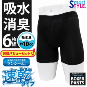 値下げ 50%OFF 3枚組×2セット 6枚セット 男性用 吸水パンツ 尿漏れ 男性用尿漏れパンツ 消臭  ボクサーパンツ ランシール 失禁ショーツ 