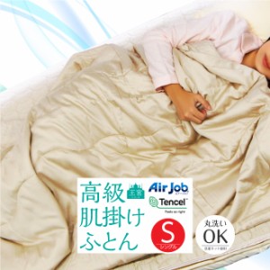 夏寝具 68%OFF 期間限定SALE 肌掛け 布団 洗える 夏 テンセル キルト サテン肌掛けケット 肌掛け布団 洗える シングル ケット  オールシ