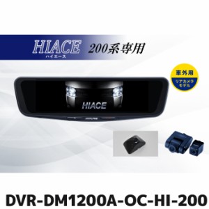 DVR-DM1200A-OC-HI-200 アルパイン ドライブレコーダー搭載12型デジタルミラー 車外用リアカメラモデル ハイエース(200系)専用 リアカメ