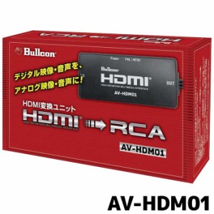 フジ電機工業 ブルコン HDMI変換ユニット AV-HDM01 12V/24V