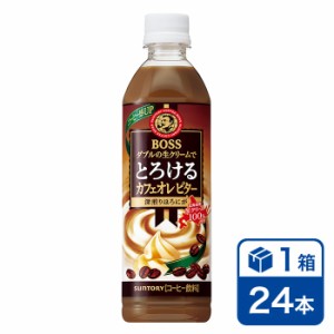 サントリー ボス とろけるカフェオレビター 500mlPET 24本入(SUNTORY BOSS cafe au lait bitter ペットボトル)