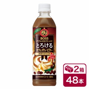 サントリー ボス とろけるカフェオレビター 500mlPET 24本入×2ケース(48本 SUNTORY BOSS cafe au lait bitter ペットボトル)