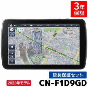 6月中旬発送予定 CN-F1D9GD 2023年モデル 最新地図収録 3年保証付き パナソニック カーナビ ストラーダ 9インチ 無料地図更