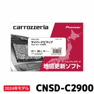 [予約]パイオニア 地図更新ソフト カロッツェリア CNSD-C2900 サイバーナビマップTypeII Vol.9・SD更新版 2024年6月発売