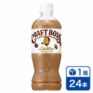 サントリー クラフトボス ラテ 500ml 24本入り 1ケース(SUNTORY CRAFTBOSS LATTE コーヒー cofee カフェラテ ペットボトル 手売り用)