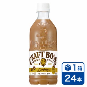 サントリー クラフトボス ラテ 500ml 24本入り 1ケース(SUNTORY CRAFTBOSS LATTE コーヒー cofee カフェラテ ペットボトル)