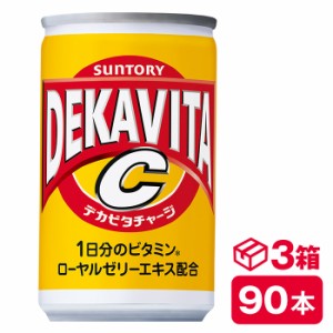 サントリー デカビタＣ 160ml缶　30本入り×3ケース(90本 SUNTORY 炭酸飲料 DEKAVITAC ビタミン ローヤルゼリーエキス配合) beverage ソ