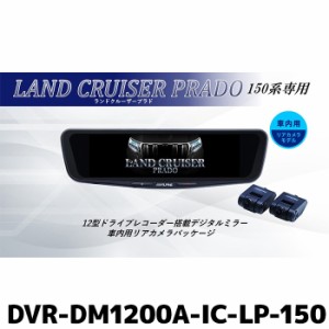 DVR-DM1200A-IC-LP-150 アルパイン ドライブレコーダー搭載12型デジタルミラー 車内用リアカメラモデル ランドクルーザープラド(150系)専