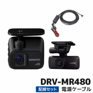 ケンウッド 2カメラドライブレコーダー電源ケーブルセット DRV-MR480 32GB付属 3年保証 KENWOOD