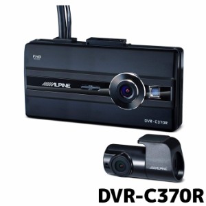 アルパイン ドライブレコーダー DVR-C370R NXシリーズ連携 前後2カメラ 駐車監視録画 LCDディスプレイ付