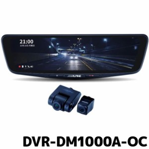 アルパイン ドライブレコーダー搭載 10型デジタルミラー DVR-DM1000A-OC 車外用リアカメラモデル