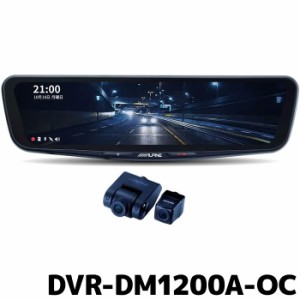 アルパイン ドライブレコーダー搭載 12型デジタルミラー DVR-DM1200A-OC 車外用リアカメラモデル