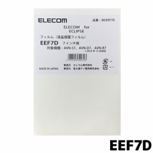 液晶保護フィルム 7インチナビ用 EEF7D イクリプス 指紋防止フィルム　イクリプスナビ専用