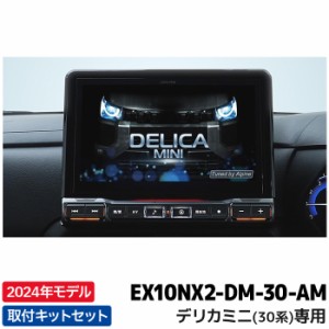 EX10NX2-DM-30-AM アルパイン カーナビ BIGX デリカミニ(30系)専用 10型