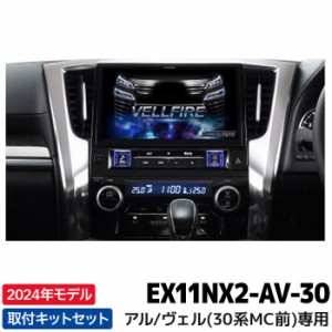 新地図データ 2024年モデル アルパイン カーナビ BIGX EX11NX2-AV-30 アルファード/ヴェルファイア(30系) マイナーチェンジ前