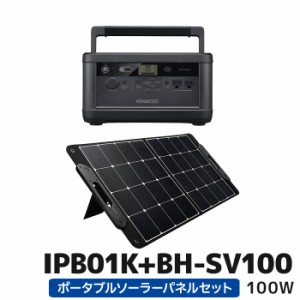 IPB01K+BH-SV100 ケンウッド リユースバッテリー内蔵ポータブル電源とポータブルソーラーパネル100Wセット