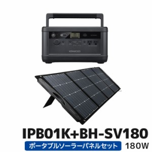 IPB01K+BH-SV180 ケンウッド リユースバッテリー内蔵ポータブル電源とポータブルソーラーパネル180Wセット