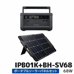 IPB01K+BH-SV68 ケンウッド リユースバッテリー内蔵ポータブル電源とポータブルソーラーパネル68Wセット