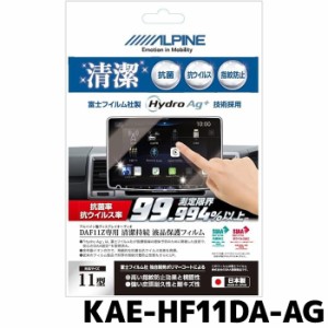 アルパイン 抗菌・抗ウイルス液晶保護フィルム KAE-HF11DA-AG 11型 DAF11Z専用