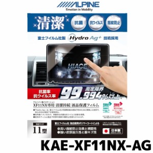 アルパイン 抗菌・抗ウイルス液晶保護フィルム KAE-XF11NX-AG 11型カーナビ XF11NXシリーズ専用