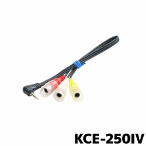 アルパイン ドライブレコーダー接続ケーブル KCE-250IV アルパインカーナビ用