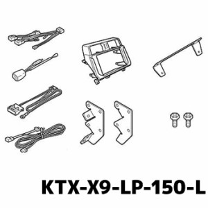 アルパイン 取付キット KTX-X9-LP-150-L ランドクルーザープラド(150系)マイナーチェンジ後 9型カーナビ ビッグX 取付けキット