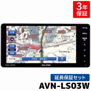 【当店限定】3年保証付き デンソーテン カーナビ イクリプス AVN-LS03W SSP-LS01 7型 200mm 4×4 地上デジタルTV