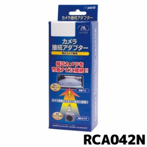 データシステム Datasystem RCA042N リアカメラ接続アダプター 三菱 ekワゴン ekカスタム ekスペースなど