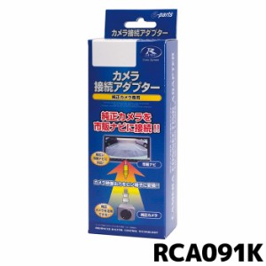 リアカメラ接続アダプター  データシステム Data system RCA091K