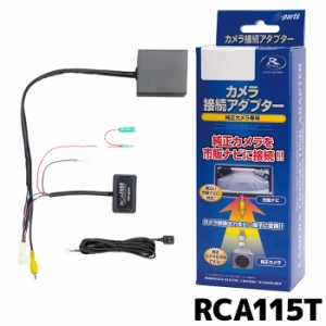 データシステム リアカメラ接続アダプター RCA115T トヨタ純正カメラ専用